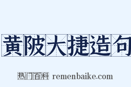 黄陂大捷造句是什么意思的图片
